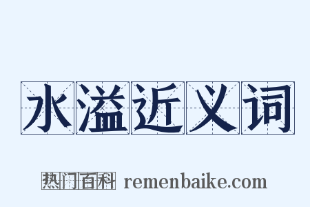 水溢近义词是什么意思的图片